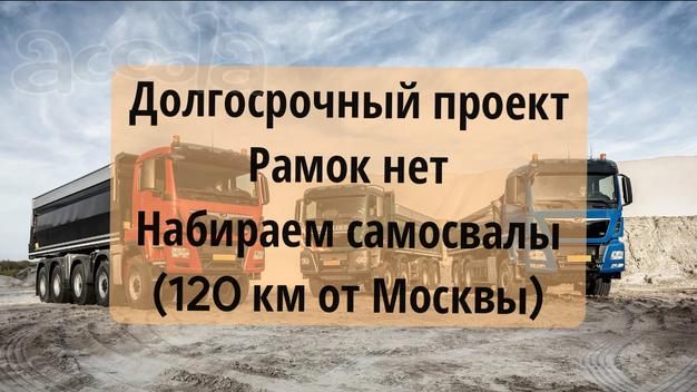Требуются самосвалы. Везем по асфальту❗❗❗